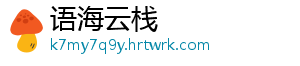 语海云栈
